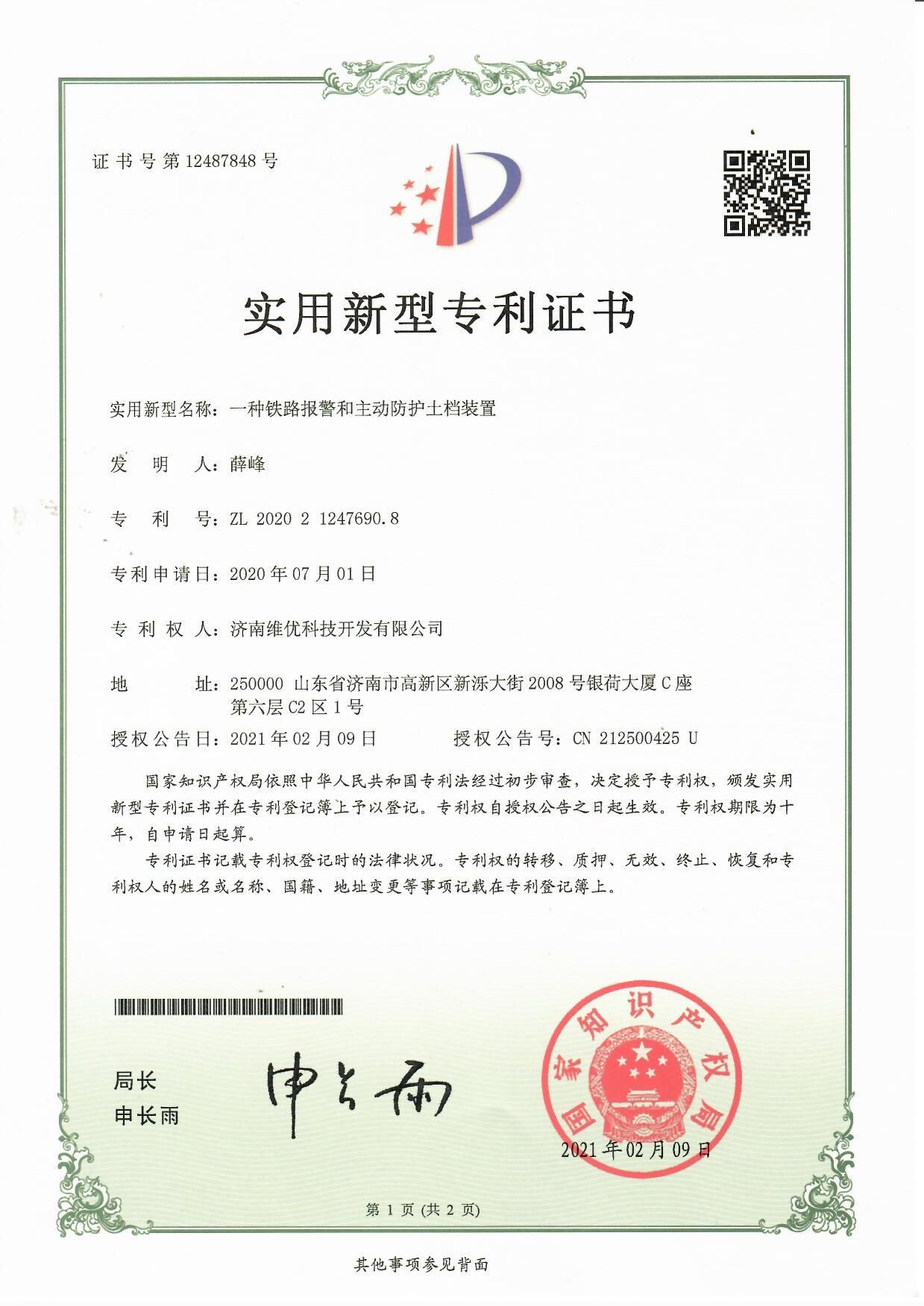 實(shí)用新型專利證書：一種鐵路報(bào)警和主動(dòng)防護(hù)土檔裝置