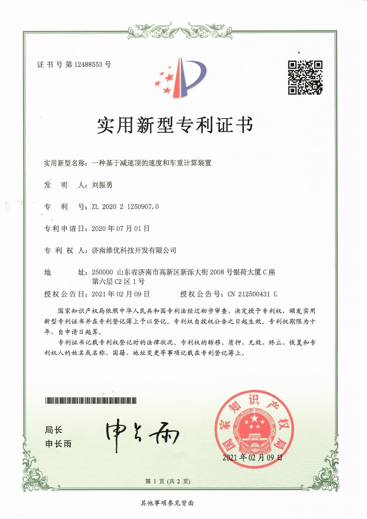 實(shí)用新型專利證書：一種基于減速頂?shù)乃俣群蛙囍赜?jì)算裝置