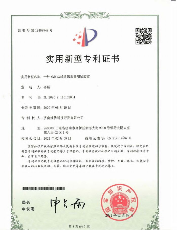 實(shí)用新型專利證書：一種MVB總線通訊質(zhì)量測(cè)試裝置